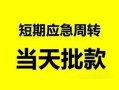深圳上门私人身份证借私借-深圳上门小额空放-深圳上门信用贷款网