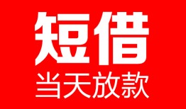 深圳上门哪里可以借钱-深圳上门个人短借-深圳上门个人抵押贷款