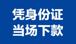 深圳上门个人借贷放款-深圳上门私借空放短借-深圳上门私借空放短借