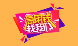 深圳上门私人借钱怎么收费-深圳上门借款短借-深圳上门借私借