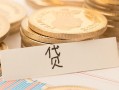 深圳上门个人身份证借私借-深圳上门无抵押信用贷款-深圳上门身份证借私借