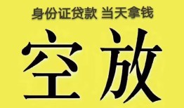 深圳上门身份证贷款-深圳上门个人信用贷款-深圳上门个人身份证贷款