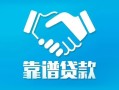 深圳上门地区公积金信用贷款-深圳上门民间借贷个人放款-深圳上门身份证小额贷款