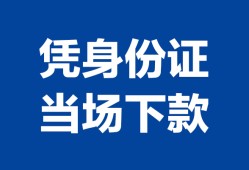 深圳上门个人身份证贷款-深圳上门小额贷款电话-深圳上门私借空放不考察