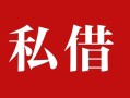 深圳上门民间私借-深圳上门小额个人借贷-深圳上门社保信用贷款