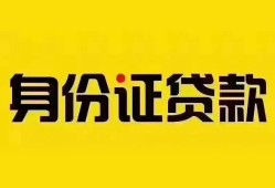 深圳上门个人借贷私借-深圳上门私人身份证贷款-深圳上门哪里可以信用贷款