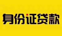 深圳上门个人借贷私借-深圳上门私人身份证贷款-深圳上门哪里可以信用贷款