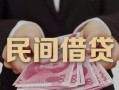 深圳上门私借空放-深圳上门个人贷款-深圳上门小额贷款公司