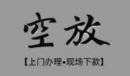 深圳上门个人贷款额-深圳上门正规小额贷款-深圳上门私借空放不考察