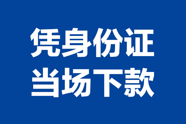 深圳上门个人借贷放款