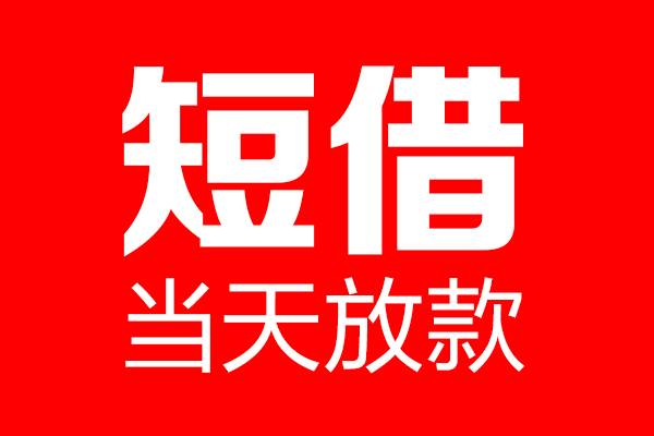 深圳上门哪里可以借钱