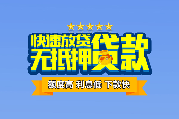深圳上门小额信用贷款