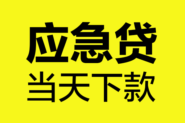 深圳上门无抵押私人贷款