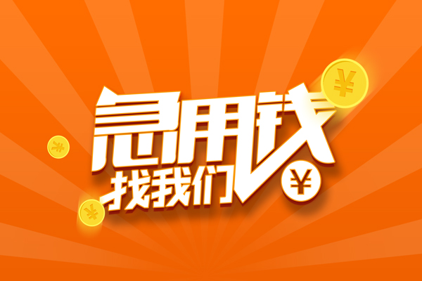 深圳上门民间小额借贷